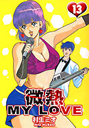 微熱 MY LOVE 13（ハーパーコリンズ・ジャパン×アルト出版）