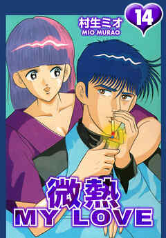 微熱 MY LOVE 14（ハーパーコリンズ・ジャパン×アルト出版）