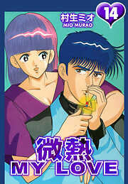 微熱 MY LOVE（ハーパーコリンズ・ジャパン×アルト出版）