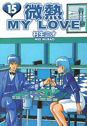 微熱 MY LOVE（ハーパーコリンズ・ジャパン×アルト出版）