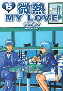 微熱 MY LOVE 15（ハーパーコリンズ・ジャパン×アルト出版）