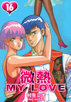 微熱 MY LOVE 16（ハーパーコリンズ・ジャパン×アルト出版）