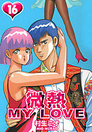 微熱 MY LOVE 16（ハーパーコリンズ・ジャパン×アルト出版）
