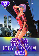微熱 MY LOVE 17（ハーパーコリンズ・ジャパン×アルト出版）