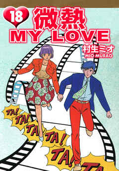 微熱 MY LOVE 18（ハーパーコリンズ・ジャパン×アルト出版）