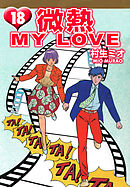 微熱 MY LOVE 18（ハーパーコリンズ・ジャパン×アルト出版）