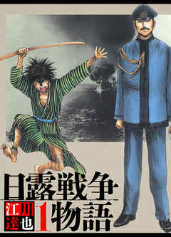 日露戦争物語 1（ハーパーコリンズ・ジャパン×アルト出版）
