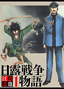 日露戦争物語 1（ハーパーコリンズ・ジャパン×アルト出版）