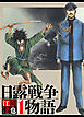 日露戦争物語 1（ハーパーコリンズ・ジャパン×アルト出版）