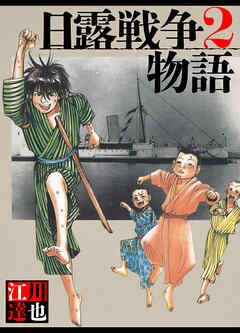 日露戦争物語 2（ハーパーコリンズ・ジャパン×アルト出版）