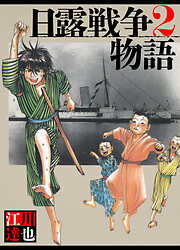 日露戦争物語（ハーパーコリンズ・ジャパン×アルト出版）