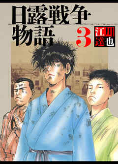 日露戦争物語 3（ハーパーコリンズ・ジャパン×アルト出版）