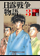 日露戦争物語 3（ハーパーコリンズ・ジャパン×アルト出版）