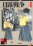 日露戦争物語 4（ハーパーコリンズ・ジャパン×アルト出版）