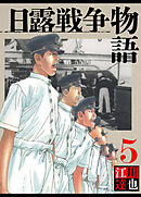 日露戦争物語 5（ハーパーコリンズ・ジャパン×アルト出版）