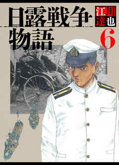 日露戦争物語 6（ハーパーコリンズ・ジャパン×アルト出版）