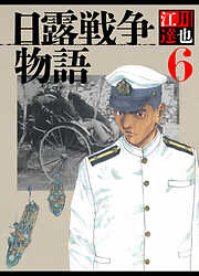 日露戦争物語（ハーパーコリンズ・ジャパン×アルト出版）