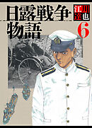 日露戦争物語 6（ハーパーコリンズ・ジャパン×アルト出版）
