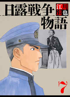 日露戦争物語 7（ハーパーコリンズ・ジャパン×アルト出版）