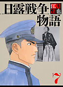 日露戦争物語 7（ハーパーコリンズ・ジャパン×アルト出版）