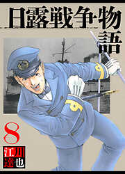 日露戦争物語（ハーパーコリンズ・ジャパン×アルト出版）