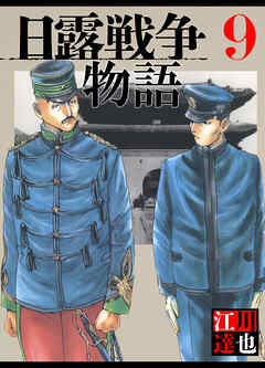 日露戦争物語 9（ハーパーコリンズ・ジャパン×アルト出版）