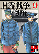 日露戦争物語 9（ハーパーコリンズ・ジャパン×アルト出版）