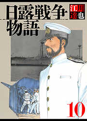 日露戦争物語（ハーパーコリンズ・ジャパン×アルト出版）
