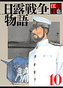 日露戦争物語 10（ハーパーコリンズ・ジャパン×アルト出版）