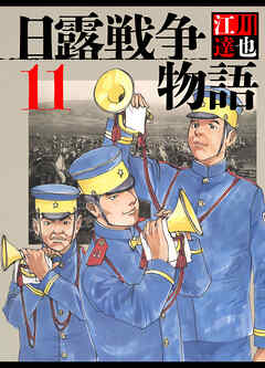 日露戦争物語 11（ハーパーコリンズ・ジャパン×アルト出版）