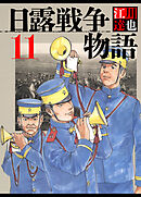 日露戦争物語 11（ハーパーコリンズ・ジャパン×アルト出版）