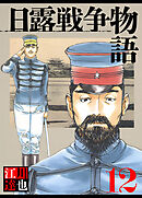 日露戦争物語 12（ハーパーコリンズ・ジャパン×アルト出版）