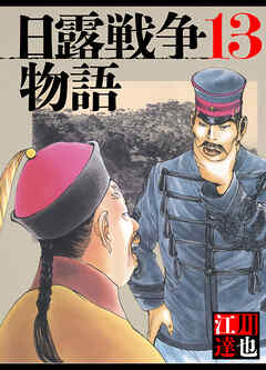 日露戦争物語 13（ハーパーコリンズ・ジャパン×アルト出版）