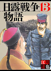 日露戦争物語（ハーパーコリンズ・ジャパン×アルト出版）