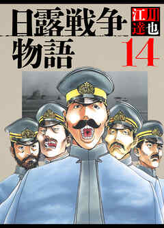 日露戦争物語 14（ハーパーコリンズ・ジャパン×アルト出版）
