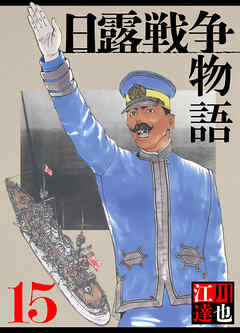 日露戦争物語 15（ハーパーコリンズ・ジャパン×アルト出版）