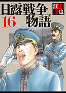 日露戦争物語 16（ハーパーコリンズ・ジャパン×アルト出版）