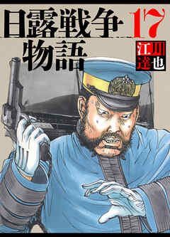 日露戦争物語 17（ハーパーコリンズ・ジャパン×アルト出版）