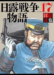 日露戦争物語（ハーパーコリンズ・ジャパン×アルト出版）