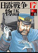 日露戦争物語 17（ハーパーコリンズ・ジャパン×アルト出版）