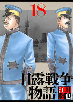 日露戦争物語 18（ハーパーコリンズ・ジャパン×アルト出版）