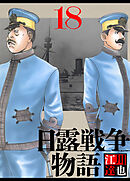 日露戦争物語 18（ハーパーコリンズ・ジャパン×アルト出版）