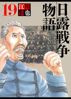 日露戦争物語 19（ハーパーコリンズ・ジャパン×アルト出版）