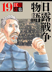 日露戦争物語（ハーパーコリンズ・ジャパン×アルト出版）
