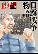 日露戦争物語 19（ハーパーコリンズ・ジャパン×アルト出版）