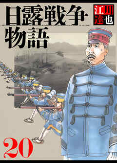 日露戦争物語 20（ハーパーコリンズ・ジャパン×アルト出版）