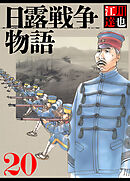 日露戦争物語 20（ハーパーコリンズ・ジャパン×アルト出版）