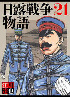 日露戦争物語 21（ハーパーコリンズ・ジャパン×アルト出版）