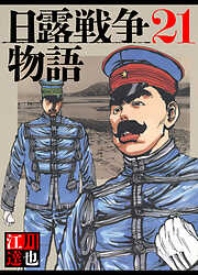 日露戦争物語（ハーパーコリンズ・ジャパン×アルト出版）