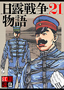 日露戦争物語 21（ハーパーコリンズ・ジャパン×アルト出版）
